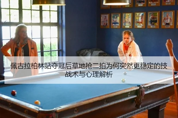 pei-gu-la-bo-lin-zhan-duo-guan-hou-cao-di-qiang-er-pai-wei-he-tu-ran-geng-wen-ding-de-ji-zhan-shu-yu-xin-li-jie-xi-2-464.jpg