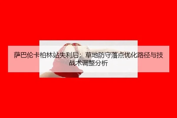 sa-ba-lun-ka-bo-lin-zhan-shi-li-hou-cao-di-fang-shou-luo-dian-you-hua-lu-jing-yu-ji-zhan-shu-tiao-zheng-fen-xi-2-155.jpg