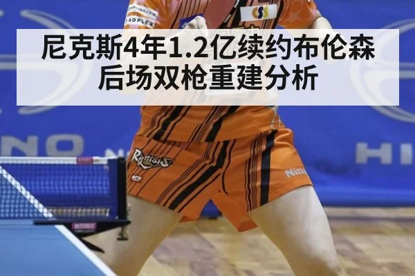 尼克斯4年1.2亿续约布伦森后场双枪重建分析