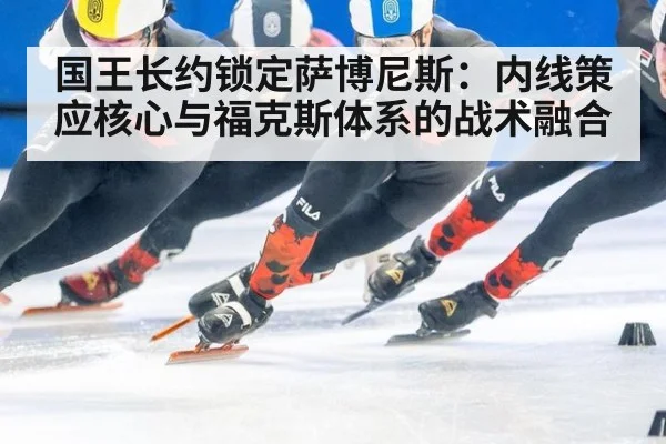 国王长约锁定萨博尼斯：内线策应核心与福克斯体系的战术融合