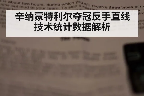 辛纳蒙特利尔夺冠反手直线技术统计数据解析