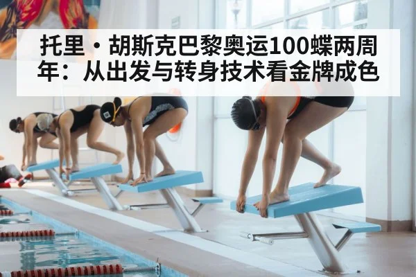 托里·胡斯克巴黎奥运100蝶两周年：从出发与转身技术看金牌成色 | 9game app